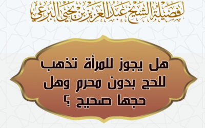هل يجوز للمرأة تذهب للحج بدون محرم وهل حجها صحيح ؟