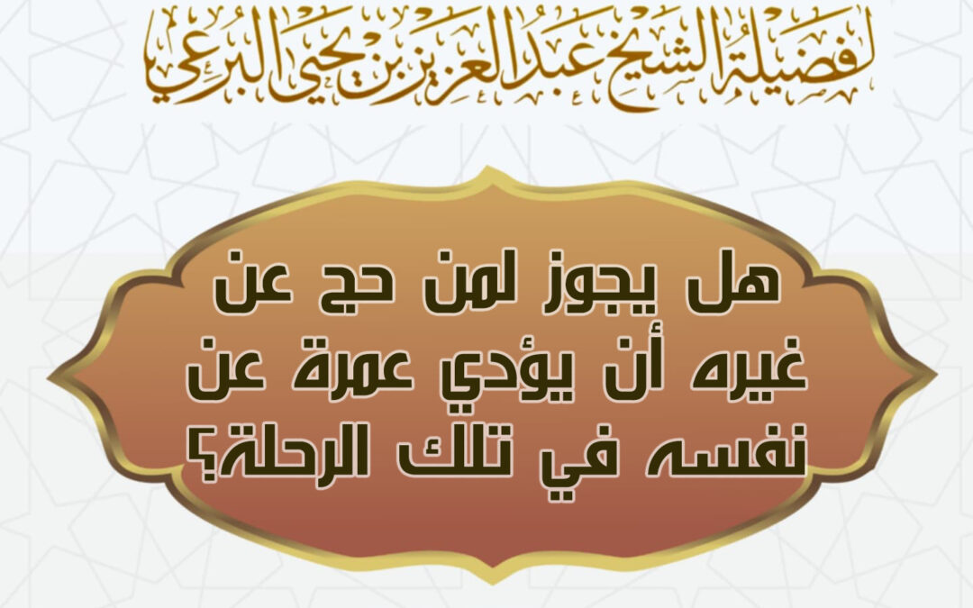 هل يجوز لمن حج عن غيره أن يؤدي عمرة عن نفسه في تلك السفرة ؟