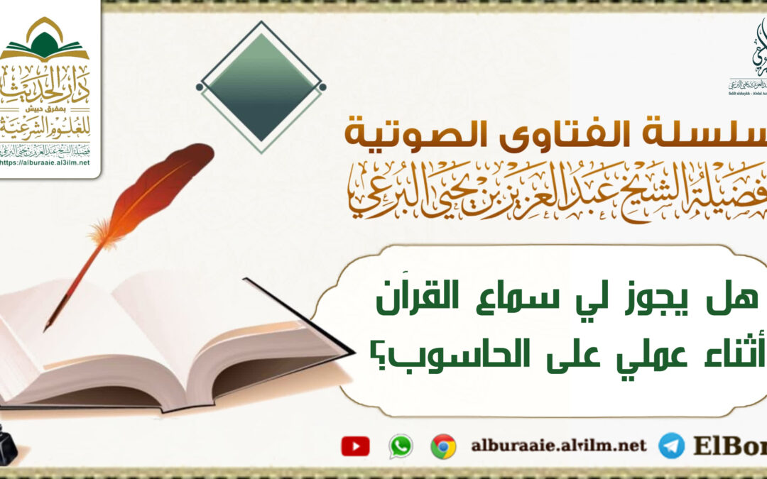 هل يجوز لي سماع القرآن أثناء عملي على الحاسوب؟