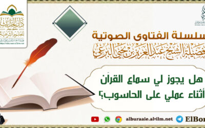 هل يجوز لي سماع القرآن أثناء عملي على الحاسوب؟