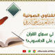 هل يجوز لي سماع القرآن أثناء عملي على الحاسوب؟