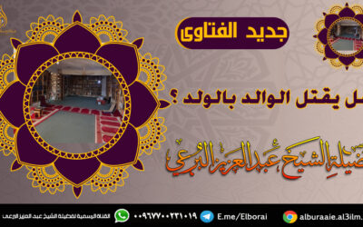 هل يقتل الوالد بالولد ؟