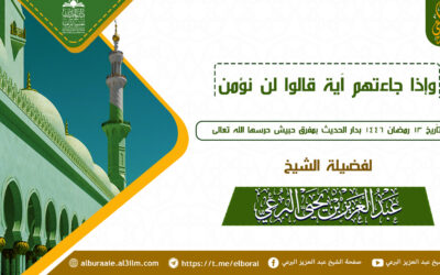 وإذا جاءتهم آية قالوا لن نؤمن  13 رمضان 1446 لفضيلة الشيخ عبد العزيز البرعي