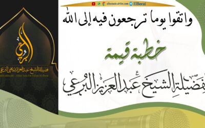 واتقوا يوما ترجعون فيه إلى الله 10-7-1443