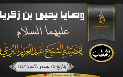 وصايا يحيى بن زكريا عليهما السلام25-6-1443