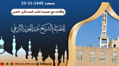 وقفات مع حديث اغتنم خمسا قبل خمس 23-11-1445