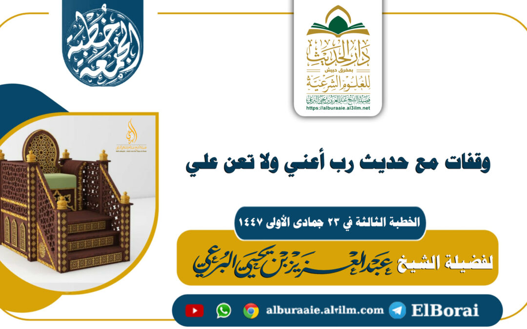 وقفات مع حديث رب أعني ولا تعن علي الخطبة الثالثة  23 جمادى الأولى 1447