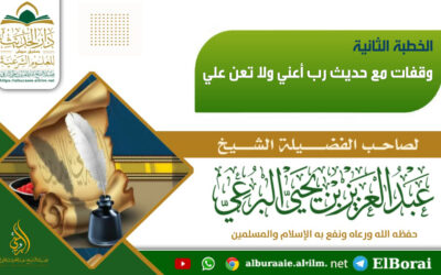 وقفات مع حديث رب أعني ولا تعن علي الخطبة الثانية  16 جمادى الأولى 1447