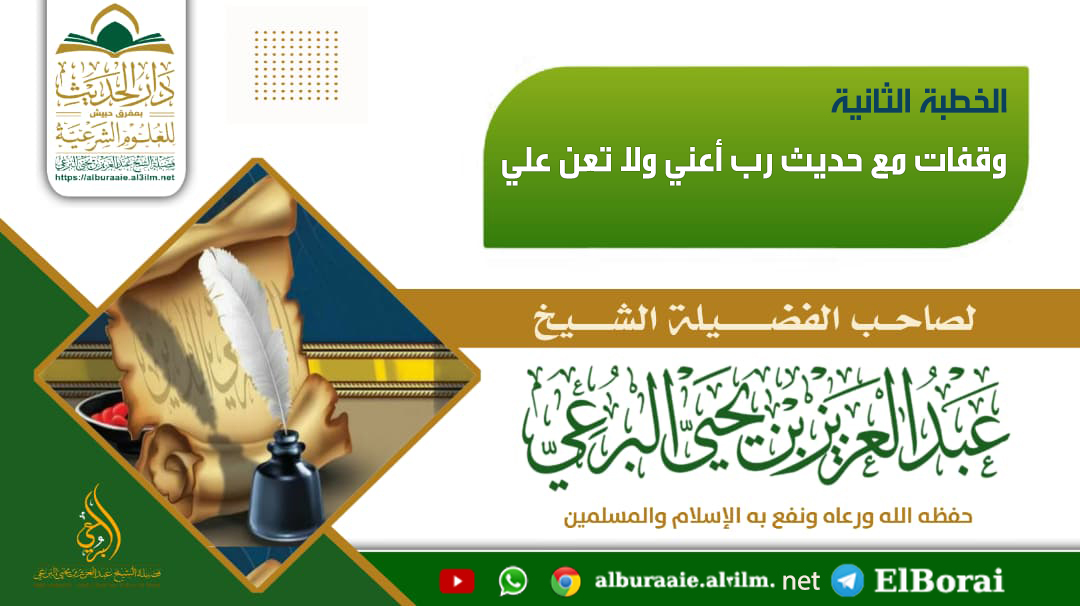 وقفات مع حديث رب أعني ولا تعن علي الخطبة الثانية  16 جمادى الأولى 1447