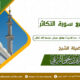 وقفات مع سورة التكاثر 2 جمادى الأولى 1447 خطبة لفضيلة الشيخ عبد العزيز البرعي