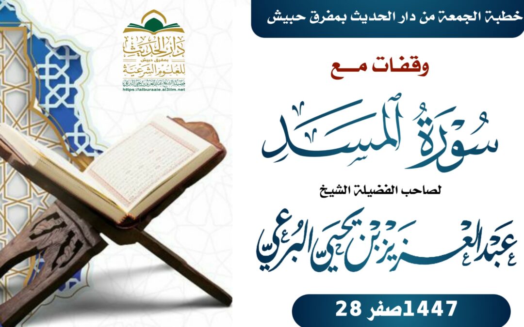 وقفات مع سورة المسد _ خطبة فضيلة الشيخ عبد العزيز بن يحيى البرعي 28 صفر 1447
