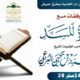 وقفات مع سورة المسد خطبة فضيلة الشيخ عبد العزيز بن يحيى البرعي 28 صفر 1447