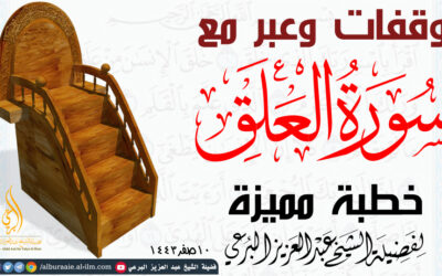 وقفات وعبر مع سورة العلق 10-3-1443