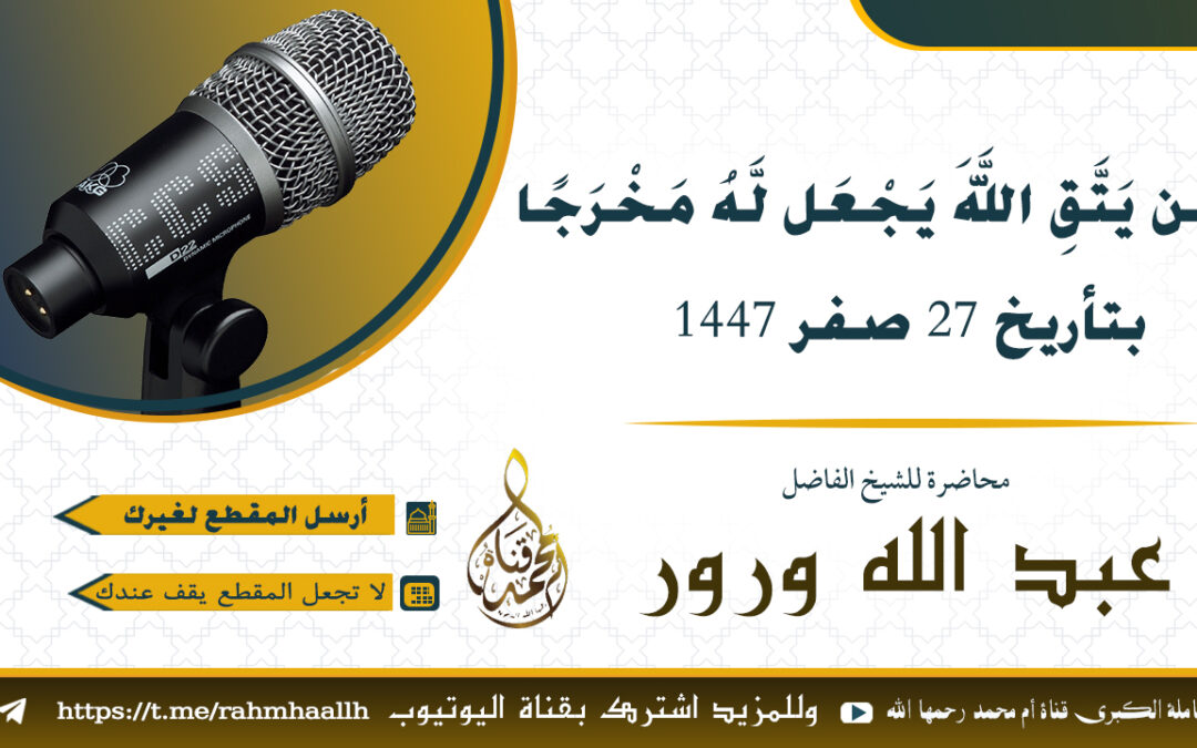 وَمَن يَتَّقِ اللَّهَ يَجْعَل لَّهُ مَخْرَجًا محاضرة الشيخ عبدالله ورور 27 صفر1447