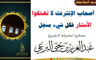 يا أصحاب الإنترنت لا تهتكوا الأستار فكل شيء مسجل