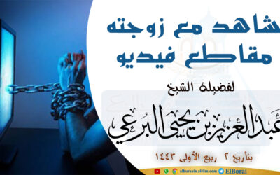 يشاهد مع زوجته مقاطع فيديو