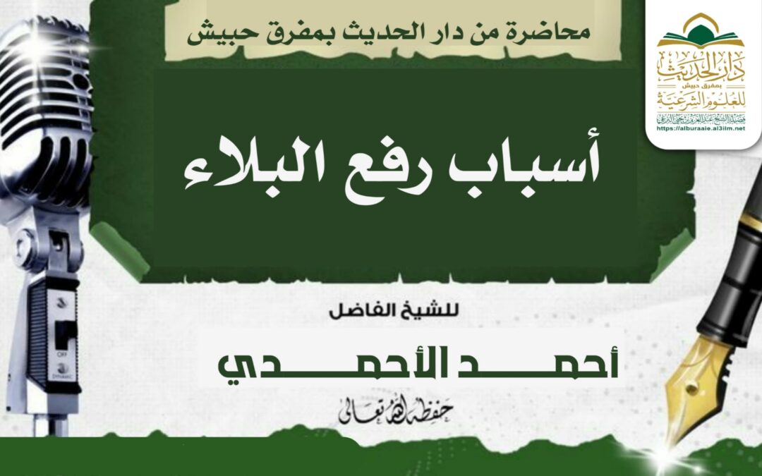من أسباب رفع البلاء _ محاضرة الشيخ أحمد الأحمدي6 صفر 1447 بدار الحديث بمفرق حبيش